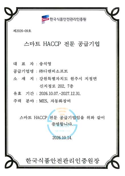 한국식품안전관리인증원 스마트 HACCP 전문 공급기업 등록증 (제2026-09호)