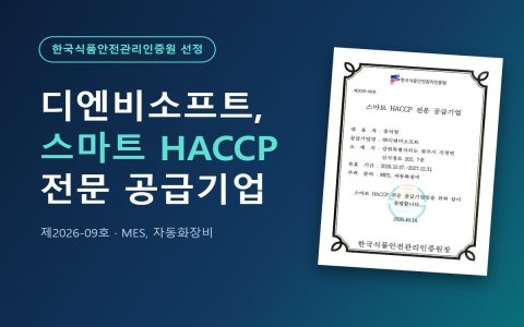디엔비소프트, 한국식품안전관리인증원 '스마트 HACCP...