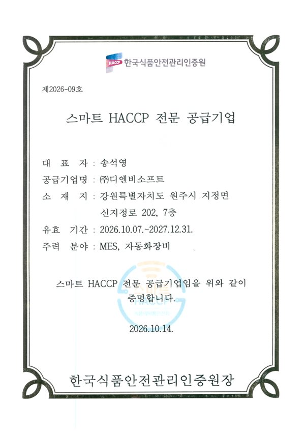 스마트 HACCP 전문 공급기업 확인서(한국식품안전관리인증원, 2026-10-14)